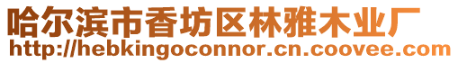 哈爾濱市香坊區林雅木業廠