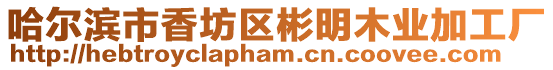 哈爾濱市香坊區彬明木業加工廠