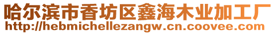 哈爾濱市香坊區鑫海木業加工廠