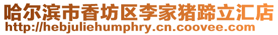 哈爾濱市香坊區(qū)李家豬蹄立匯店