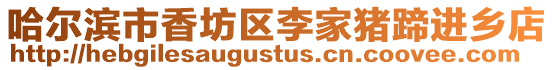哈爾濱市香坊區李家豬蹄進鄉店