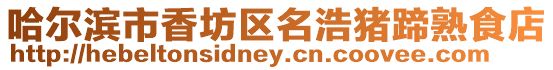 哈爾濱市香坊區名浩豬蹄熟食店