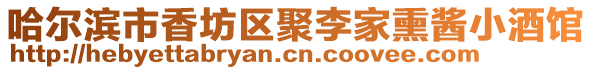 哈爾濱市香坊區(qū)聚李家熏醬小酒館
