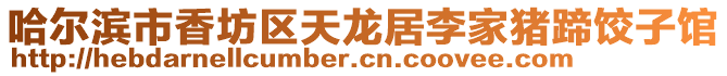 哈爾濱市香坊區天龍居李家豬蹄餃子館