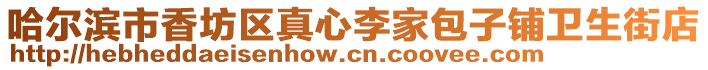 哈爾濱市香坊區真心李家包子鋪衛生街店