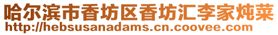 哈爾濱市香坊區香坊匯李家燉菜
