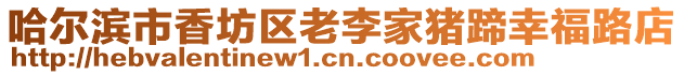 哈爾濱市香坊區老李家豬蹄幸福路店