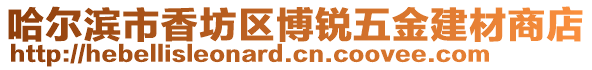 哈爾濱市香坊區(qū)博銳五金建材商店