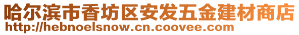 哈爾濱市香坊區(qū)安發(fā)五金建材商店