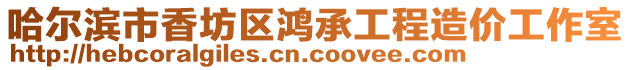 哈爾濱市香坊區鴻承工程造價工作室