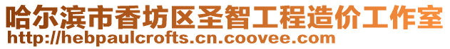 哈爾濱市香坊區(qū)圣智工程造價(jià)工作室