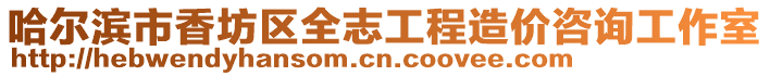哈爾濱市香坊區全志工程造價咨詢工作室
