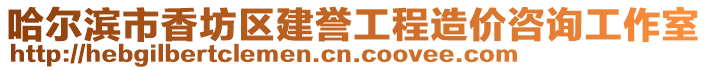 哈爾濱市香坊區(qū)建譽(yù)工程造價(jià)咨詢工作室