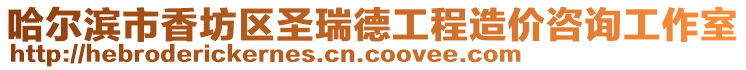 哈爾濱市香坊區圣瑞德工程造價咨詢工作室