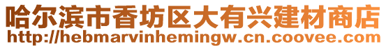 哈爾濱市香坊區(qū)大有興建材商店