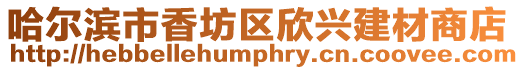 哈爾濱市香坊區欣興建材商店