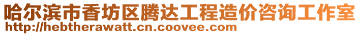 哈爾濱市香坊區騰達工程造價咨詢工作室