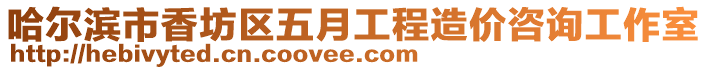 哈爾濱市香坊區(qū)五月工程造價(jià)咨詢工作室