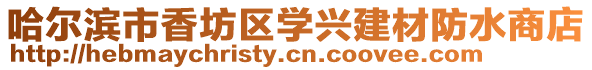 哈爾濱市香坊區學興建材防水商店