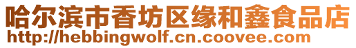 哈爾濱市香坊區(qū)緣和鑫食品店