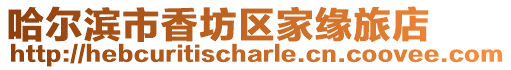 哈爾濱市香坊區家緣旅店