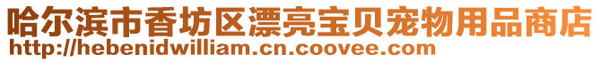 哈爾濱市香坊區漂亮寶貝寵物用品商店