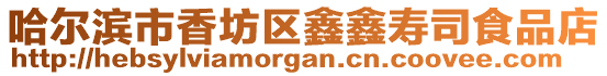 哈爾濱市香坊區鑫鑫壽司食品店