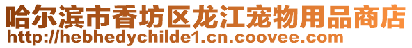 哈爾濱市香坊區(qū)龍江寵物用品商店