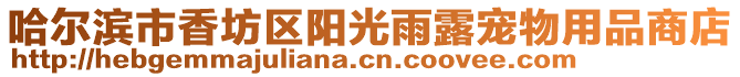 哈爾濱市香坊區陽光雨露寵物用品商店
