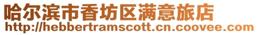 哈爾濱市香坊區滿意旅店