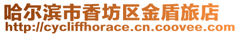 哈爾濱市香坊區金盾旅店