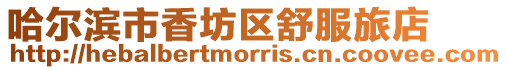 哈爾濱市香坊區舒服旅店