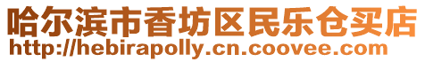 哈爾濱市香坊區民樂倉買店