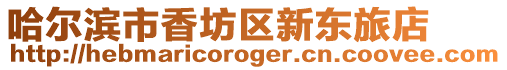 哈爾濱市香坊區(qū)新東旅店