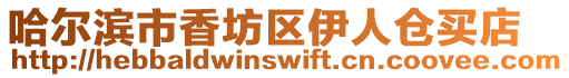 哈爾濱市香坊區伊人倉買店