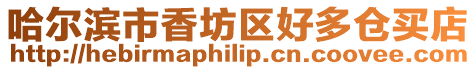 哈爾濱市香坊區(qū)好多倉買店