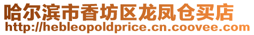 哈爾濱市香坊區龍鳳倉買店