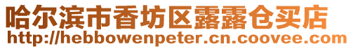 哈爾濱市香坊區露露倉買店