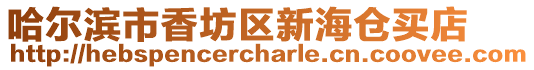 哈爾濱市香坊區(qū)新海倉買店