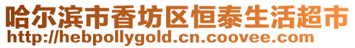 哈爾濱市香坊區恒泰生活超市