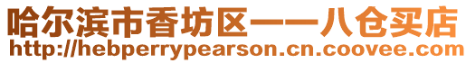 哈爾濱市香坊區一一八倉買店