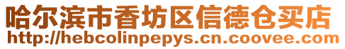 哈爾濱市香坊區信德倉買店
