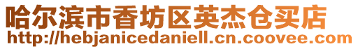 哈爾濱市香坊區英杰倉買店