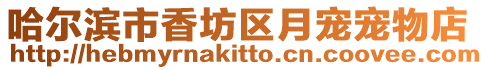 哈爾濱市香坊區月寵寵物店