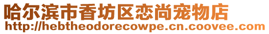 哈爾濱市香坊區戀尚寵物店