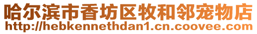 哈爾濱市香坊區牧和鄰寵物店