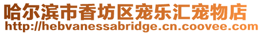 哈爾濱市香坊區(qū)寵樂匯寵物店