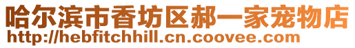 哈爾濱市香坊區(qū)郝一家寵物店