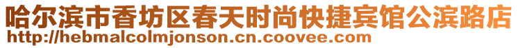 哈爾濱市香坊區(qū)春天時(shí)尚快捷賓館公濱路店