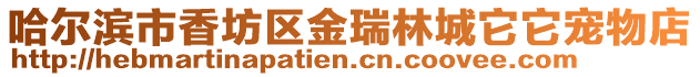 哈爾濱市香坊區(qū)金瑞林城它它寵物店
